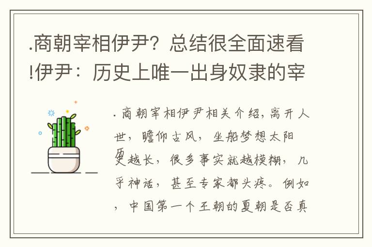 .商朝宰相伊尹？总结很全面速看!伊尹：历史上唯一出身奴隶的宰相