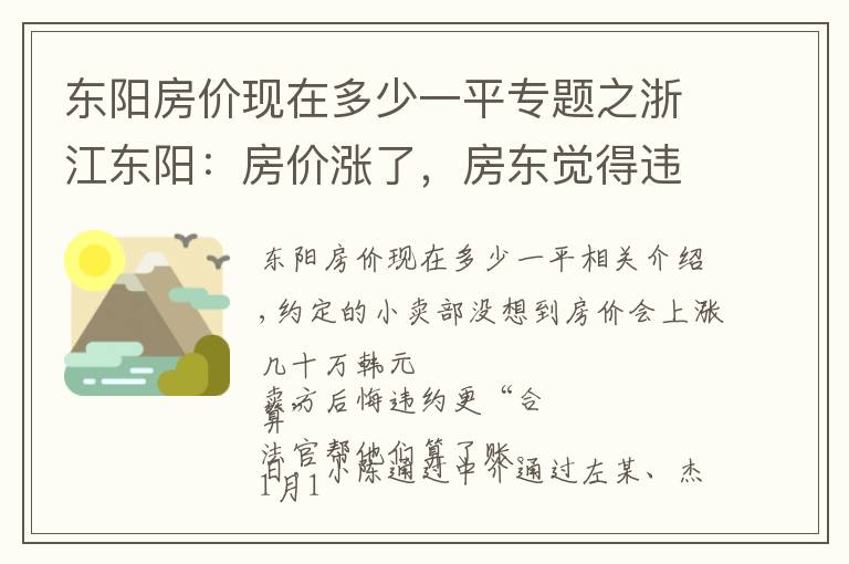 东阳房价现在多少一平专题之浙江东阳：房价涨了，房东觉得违约更“划算” 法官算了一笔账