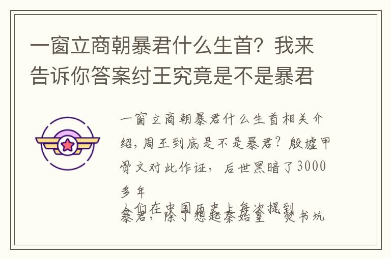 一窗立商朝暴君什么生首？我来告诉你答案纣王究竟是不是暴君？不仅促进民族融合，连活人祭祀都很少发生