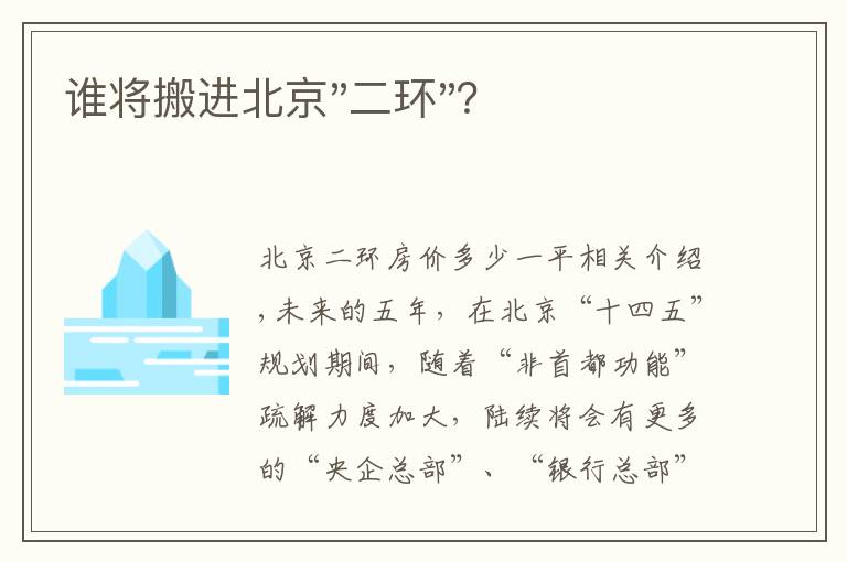 谁将搬进北京"二环"？文章配图
