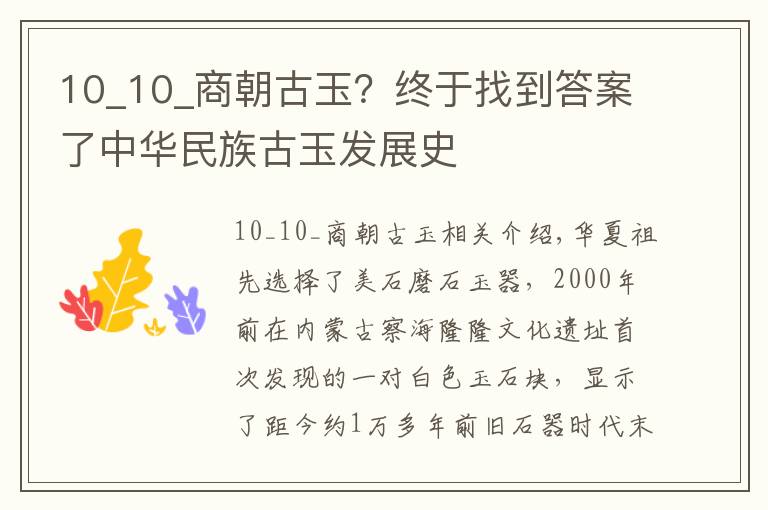 10_10_商朝古玉？终于找到答案了中华民族古玉发展史