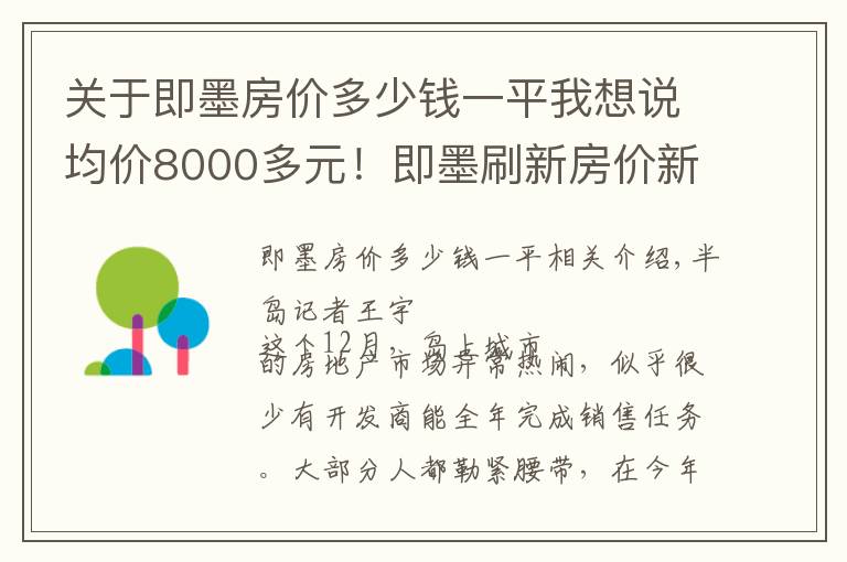 关于即墨房价多少钱一平我想说均价8000多元！即墨刷新房价新低