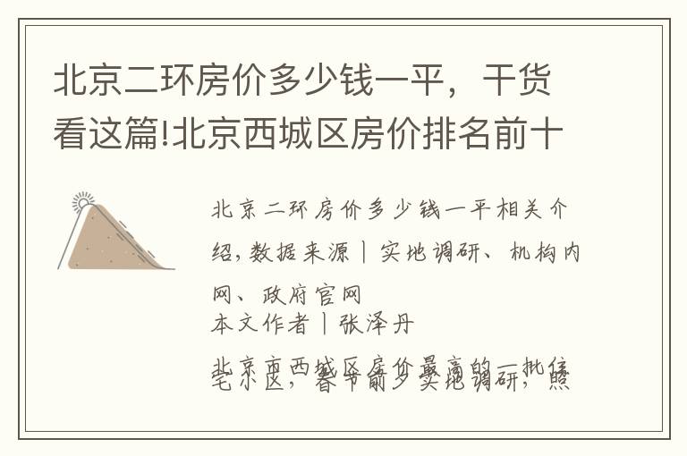 北京二环房价多少钱一平，干货看这篇!北京西城区房价排名前十社区（上）京城核心，千万起步，顶级学区