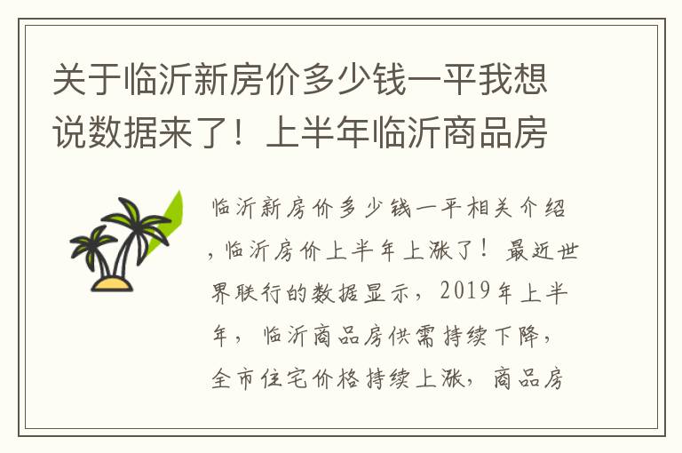 关于临沂新房价多少钱一平我想说数据来了！上半年临沂商品房均价9363元/平