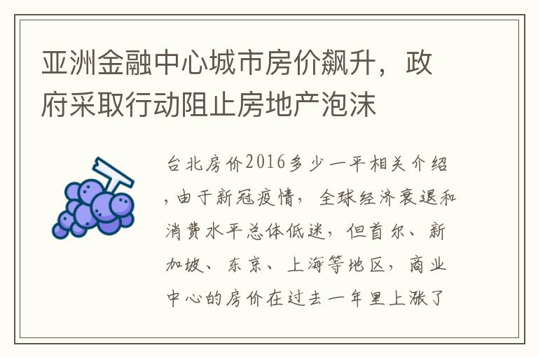 亚洲金融中心城市房价飙升，政府采取行动阻止房地产泡沫