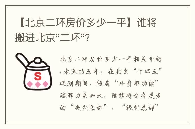 【北京二环房价多少一平】谁将搬进北京"二环"？