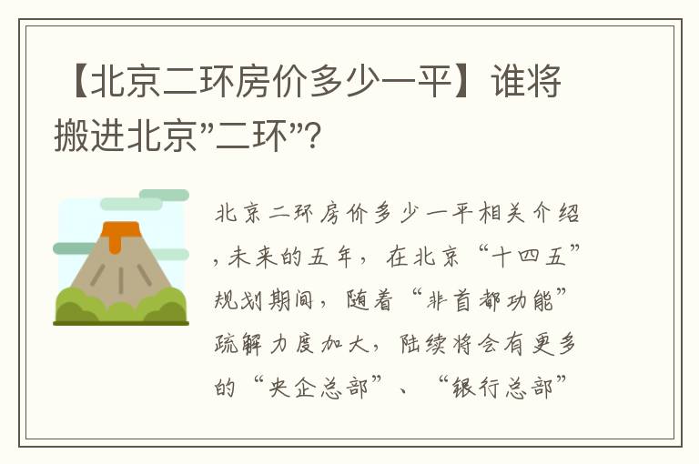 【北京二环房价多少一平】谁将搬进北京"二环"？