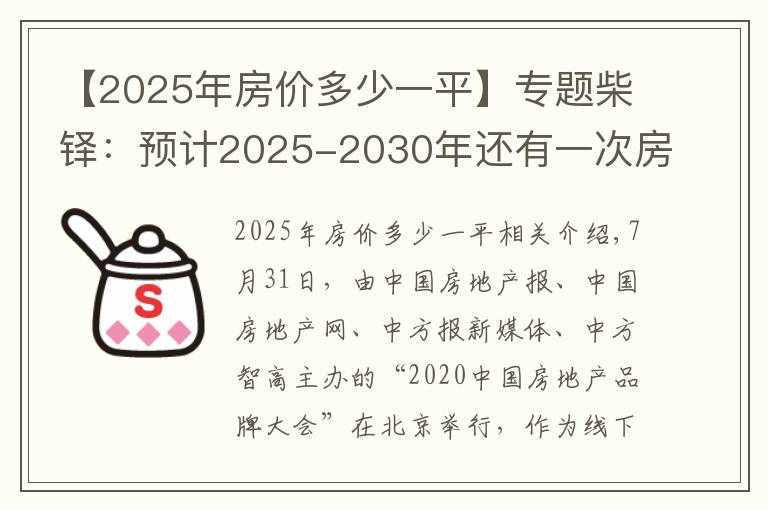 【2025年房价多少一平】专题柴铎：预计2025-2030年还有一次房价快速上涨