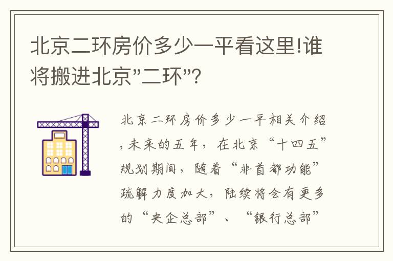 北京二环房价多少一平看这里!谁将搬进北京"二环"？