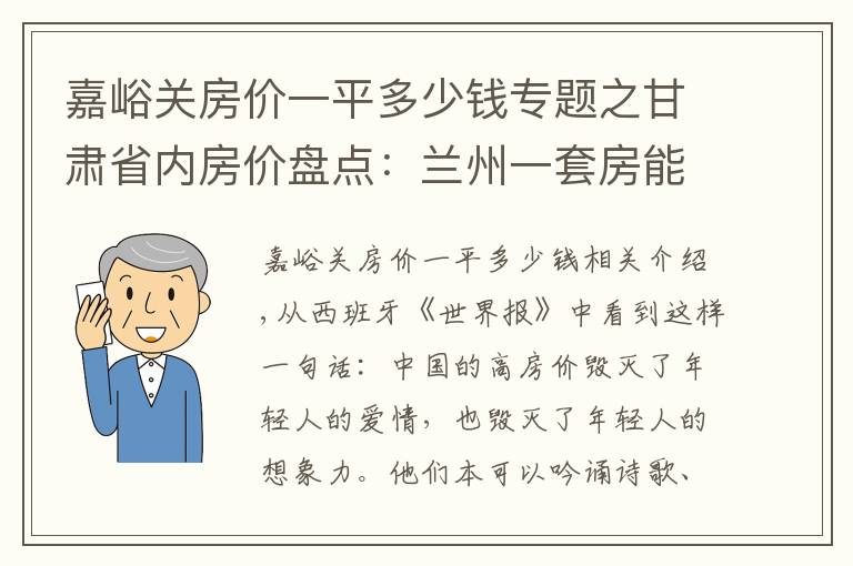 嘉峪关房价一平多少钱专题之甘肃省内房价盘点：兰州一套房能在其他城市买几套？