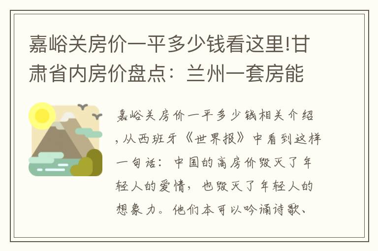 嘉峪关房价一平多少钱看这里!甘肃省内房价盘点：兰州一套房能在其他城市买几套？