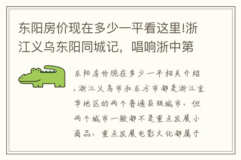 东阳房价现在多少一平看这里!浙江义乌东阳同城记，唱响浙中第四大都市区，义东崛起