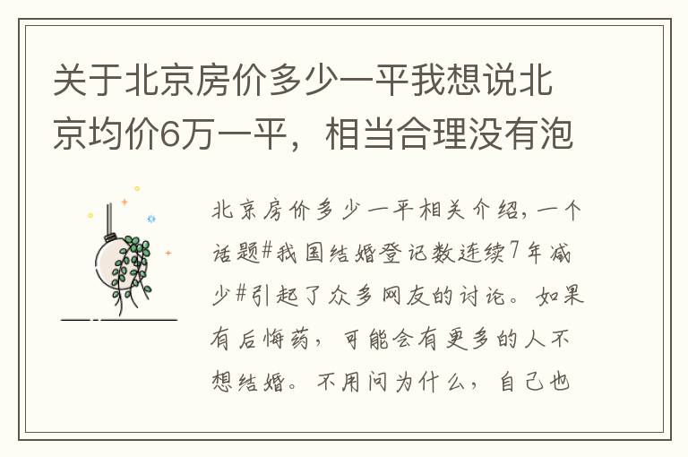 关于北京房价多少一平我想说北京均价6万一平，相当合理没有泡沫！专家：没必要过于收紧调控