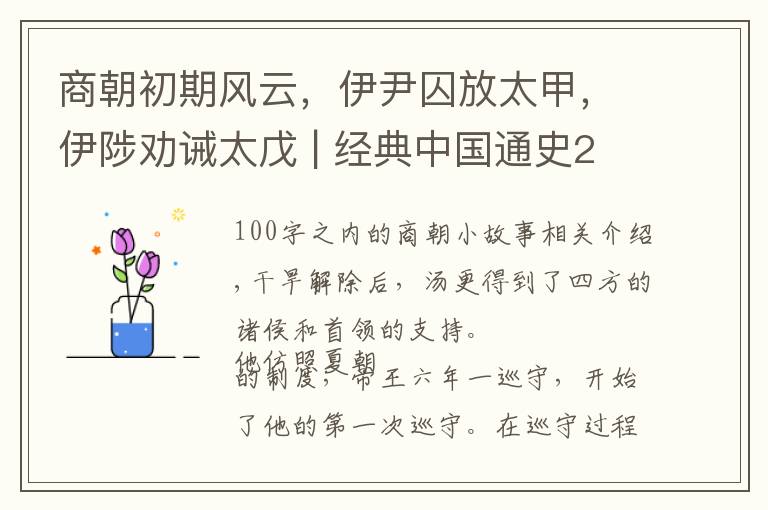 商朝初期风云，伊尹囚放太甲，伊陟劝诫太戊 | 经典中国通史21