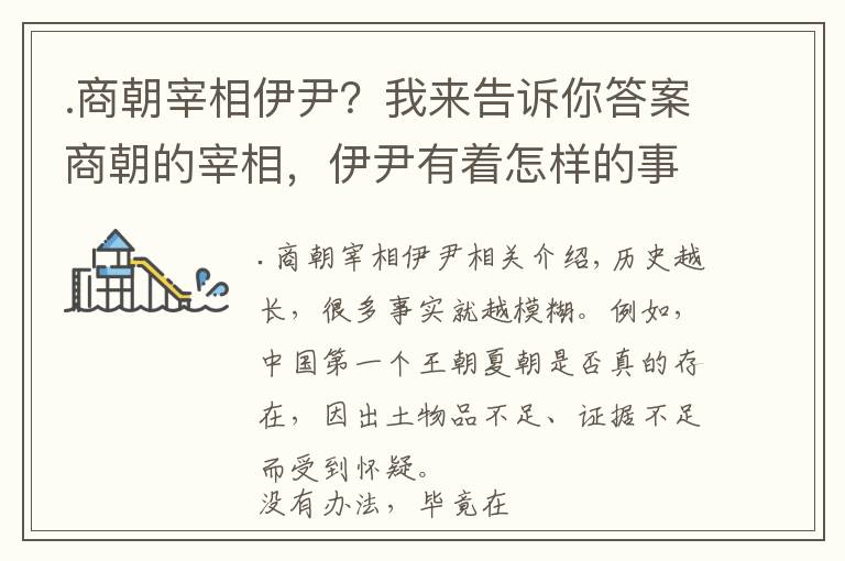 .商朝宰相伊尹？我来告诉你答案商朝的宰相，伊尹有着怎样的事迹