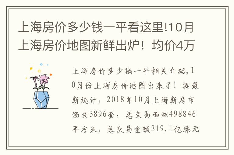 上海房价多少钱一平看这里!10月上海房价地图新鲜出炉！均价4万内的区域只剩这些啦！