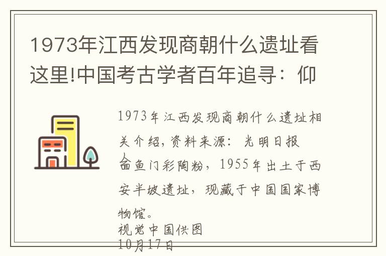 1973年江西发现商朝什么遗址看这里!中国考古学者百年追寻：仰韶文化从哪来