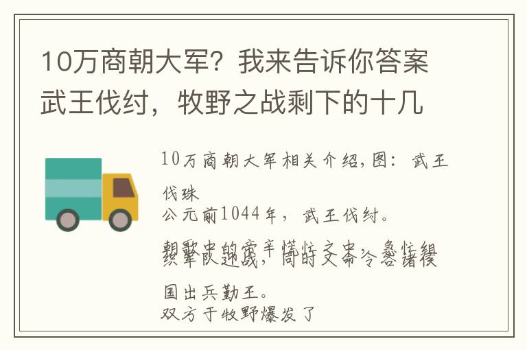 10万商朝大军？我来告诉你答案武王伐纣，牧野之战剩下的十几万商朝军队去了哪里？真远逃北美洲？