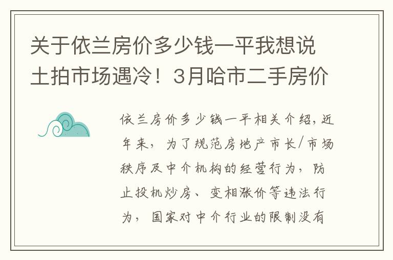 关于依兰房价多少钱一平我想说土拍市场遇冷！3月哈市二手房价10984元/㎡！香坊表现活跃