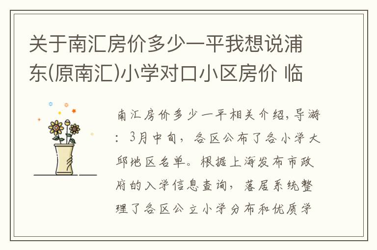 关于南汇房价多少一平我想说浦东(原南汇)小学对口小区房价 临港次新房房价直逼惠南