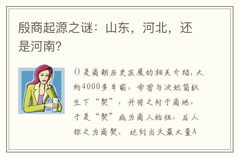 殷商起源之谜：山东，河北，还是河南？