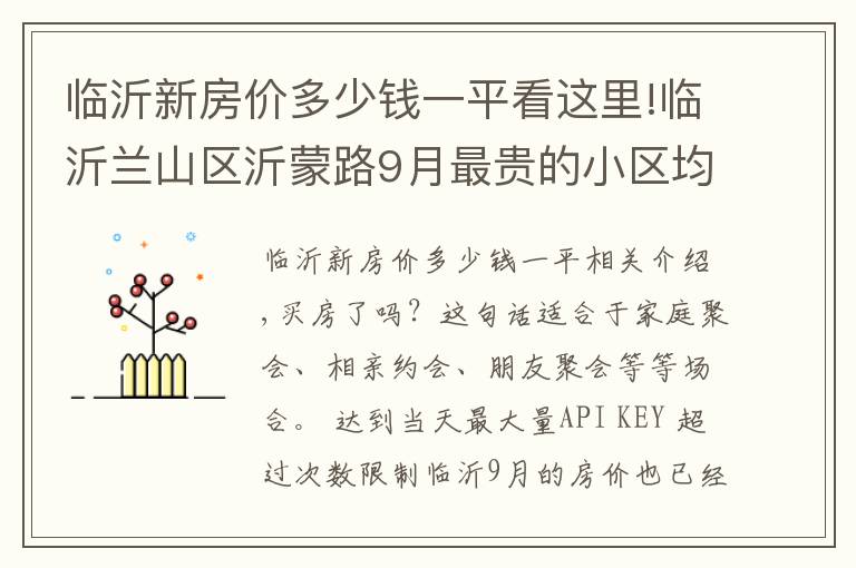 临沂新房价多少钱一平看这里!临沂兰山区沂蒙路9月最贵的小区均价超过2万/平，均价9812元/平