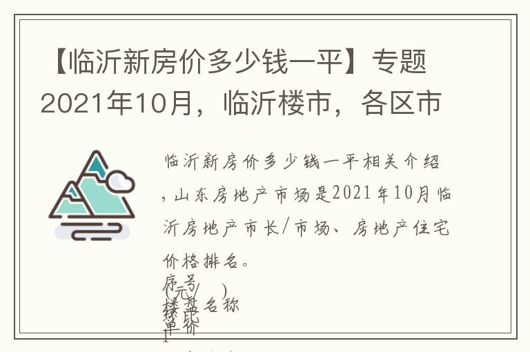 【临沂新房价多少钱一平】专题2021年10月，临沂楼市，各区市及小区房价排行