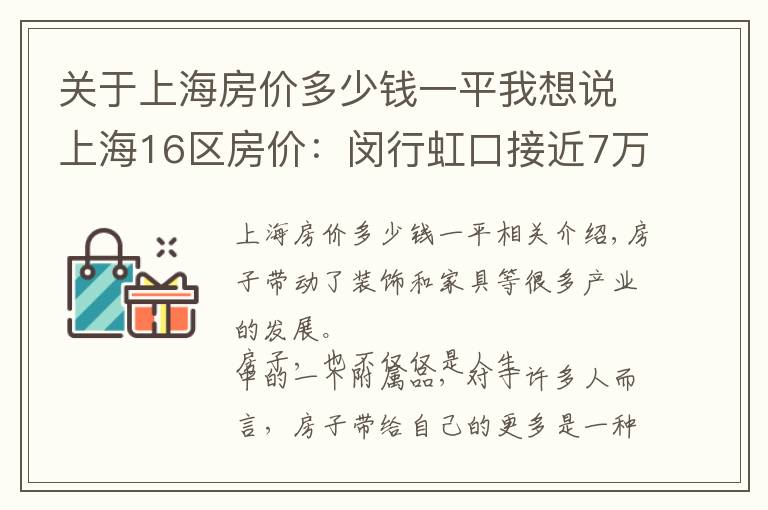关于上海房价多少钱一平我想说上海16区房价：闵行虹口接近7万，青浦宝山上涨