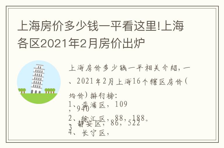 上海房价多少钱一平看这里!上海各区2021年2月房价出炉