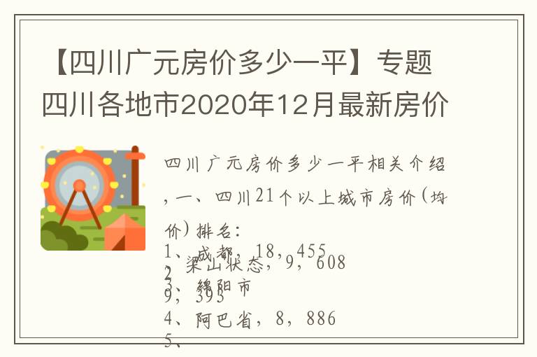 【四川广元房价多少一平】专题四川各地市2020年12月最新房价出炉：广元、南充有亮点