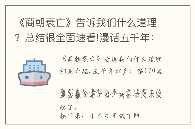 《商朝衰亡》告诉我们什么道理？总结很全面速看!漫话五千年：招聘靠做梦，坑爹遭雷劈，商朝的衰亡太奇葩