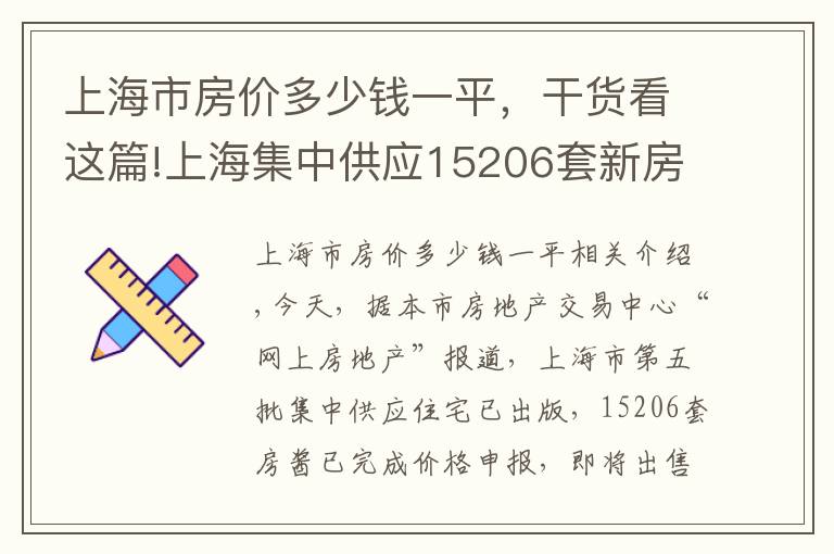 上海市房价多少钱一平，干货看这篇!上海集中供应15206套新房，近6成项目备案均价低于6万元/平方米