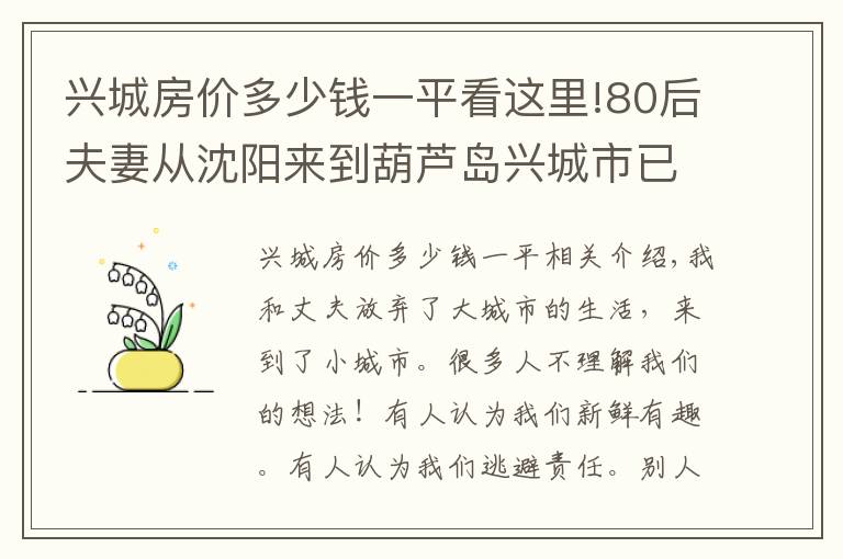 兴城房价多少钱一平看这里!80后夫妻从沈阳来到葫芦岛兴城市已经快一个月了，都做了什么