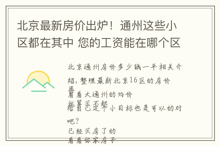 北京最新房价出炉！通州这些小区都在其中 您的工资能在哪个区买房？