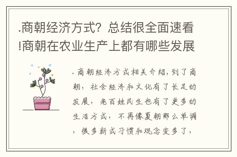 .商朝经济方式？总结很全面速看!商朝在农业生产上都有哪些发展？发展的状况如何？