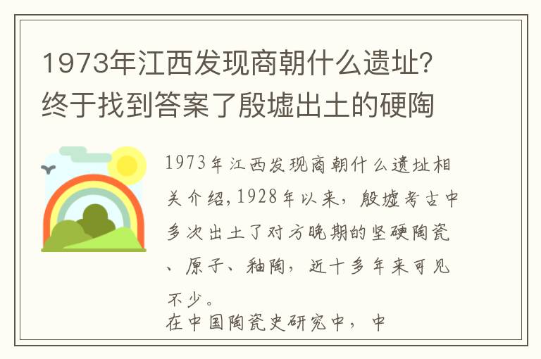 1973年江西发现商朝什么遗址？终于找到答案了殷墟出土的硬陶、原始瓷和釉陶