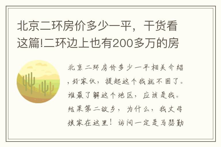 北京二环房价多少一平，干货看这篇!二环边上也有200多万的房