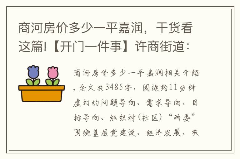 商河房价多少一平嘉润，干货看这篇!【开门一件事】许商街道：开门一件事 上任就奔跑（四）