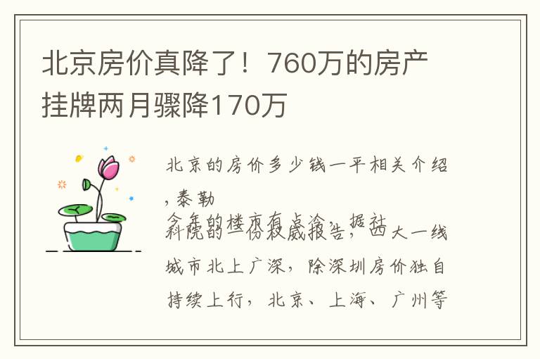 北京房价真降了！760万的房产 挂牌两月骤降170万