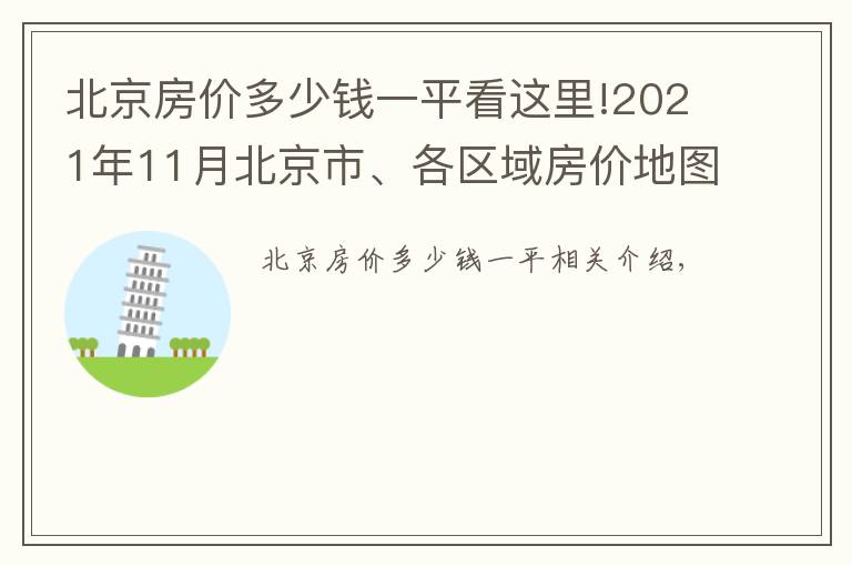 北京房价多少钱一平看这里!2021年11月北京市、各区域房价地图