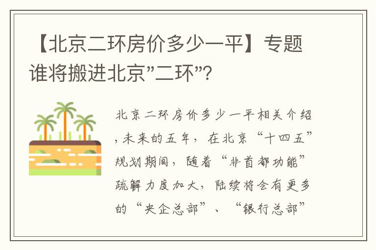 【北京二环房价多少一平】专题谁将搬进北京"二环"？