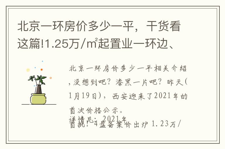 北京一环房价多少一平，干货看这篇!1.25万/㎡起置业一环边、四大纯新盘价格首曝…9盘价格公示