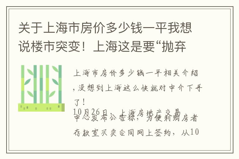 关于上海市房价多少钱一平我想说楼市突变！上海这是要“抛弃”房产中介了？