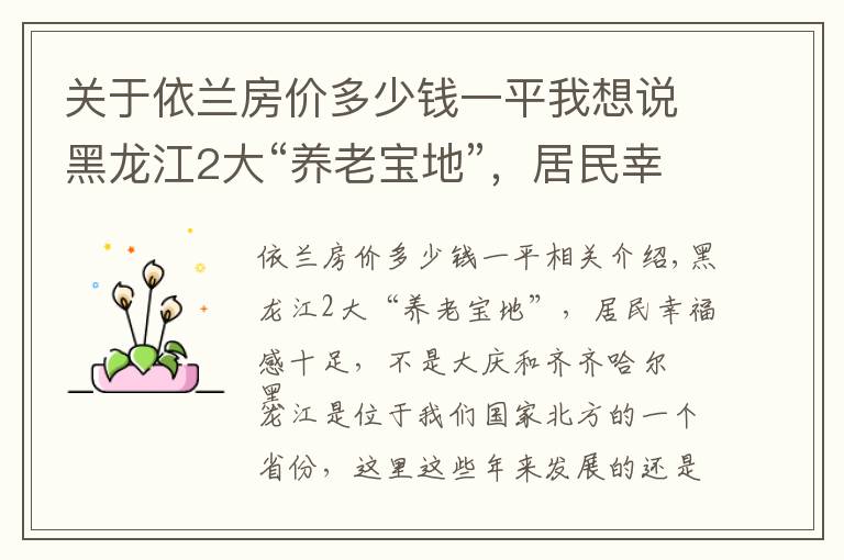 关于依兰房价多少钱一平我想说黑龙江2大“养老宝地”，居民幸福感十足，不是大庆和齐齐哈尔