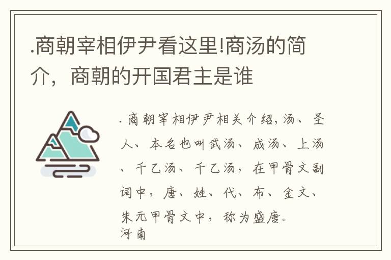 .商朝宰相伊尹看这里!商汤的简介，商朝的开国君主是谁