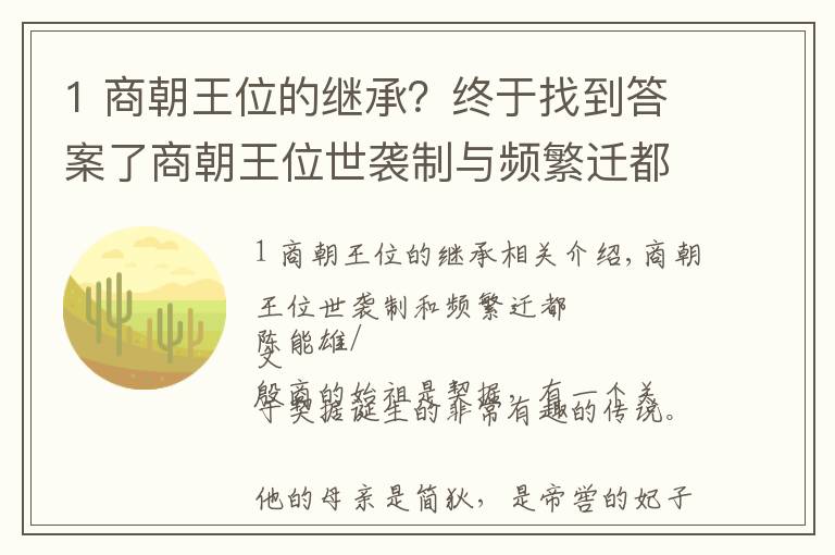 1 商朝王位的继承？终于找到答案了商朝王位世袭制与频繁迁都