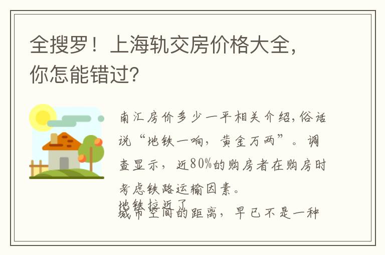 全搜罗！上海轨交房价格大全，你怎能错过？文章配图