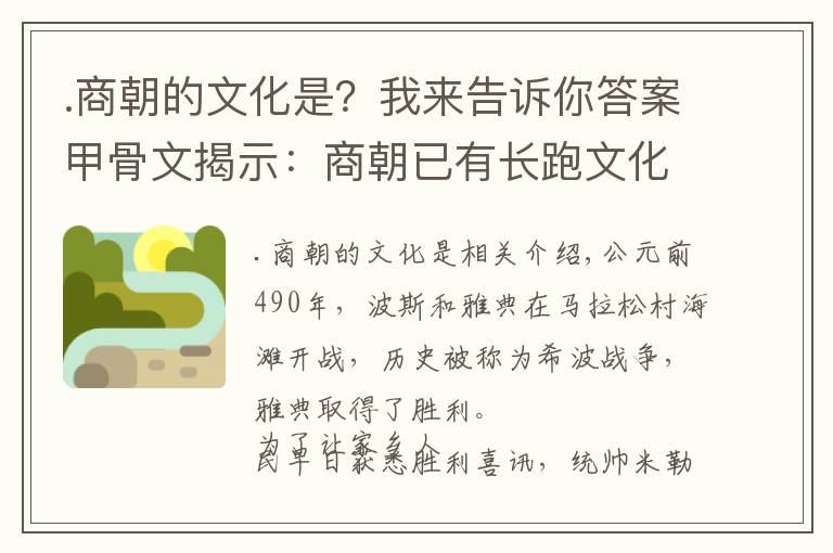 .商朝的文化是？我来告诉你答案甲骨文揭示：商朝已有长跑文化，比马拉松历史早500年