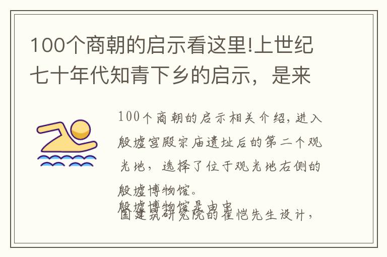 100个商朝的启示看这里!上世纪七十年代知青下乡的启示，是来源于殷商时代的商王武丁吗？