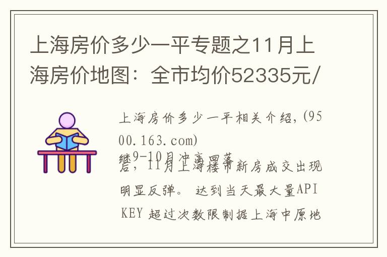 上海房价多少一平专题之11月上海房价地图：全市均价52335元/㎡仅7个区出现上涨